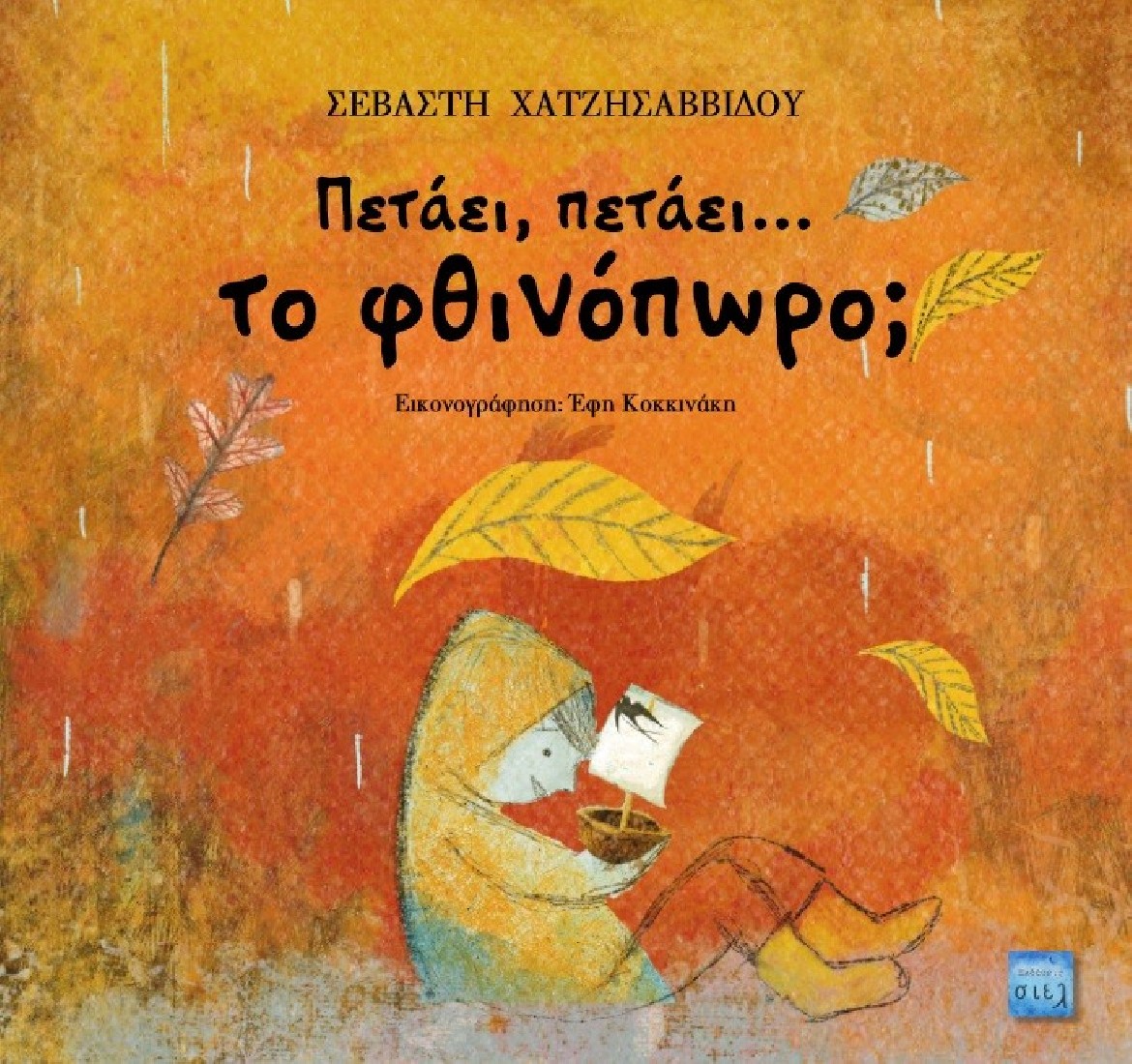 Πετάει, πετάει… το φθινόπωρο;