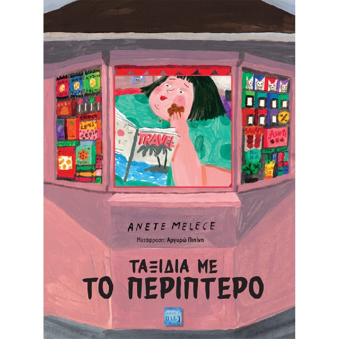 Ταξίδια με το περίπτερο