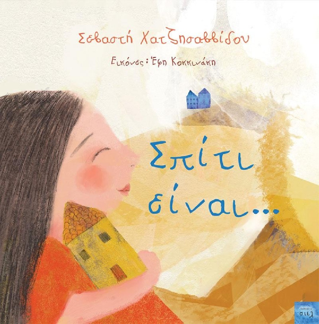 Σπίτι είναι…