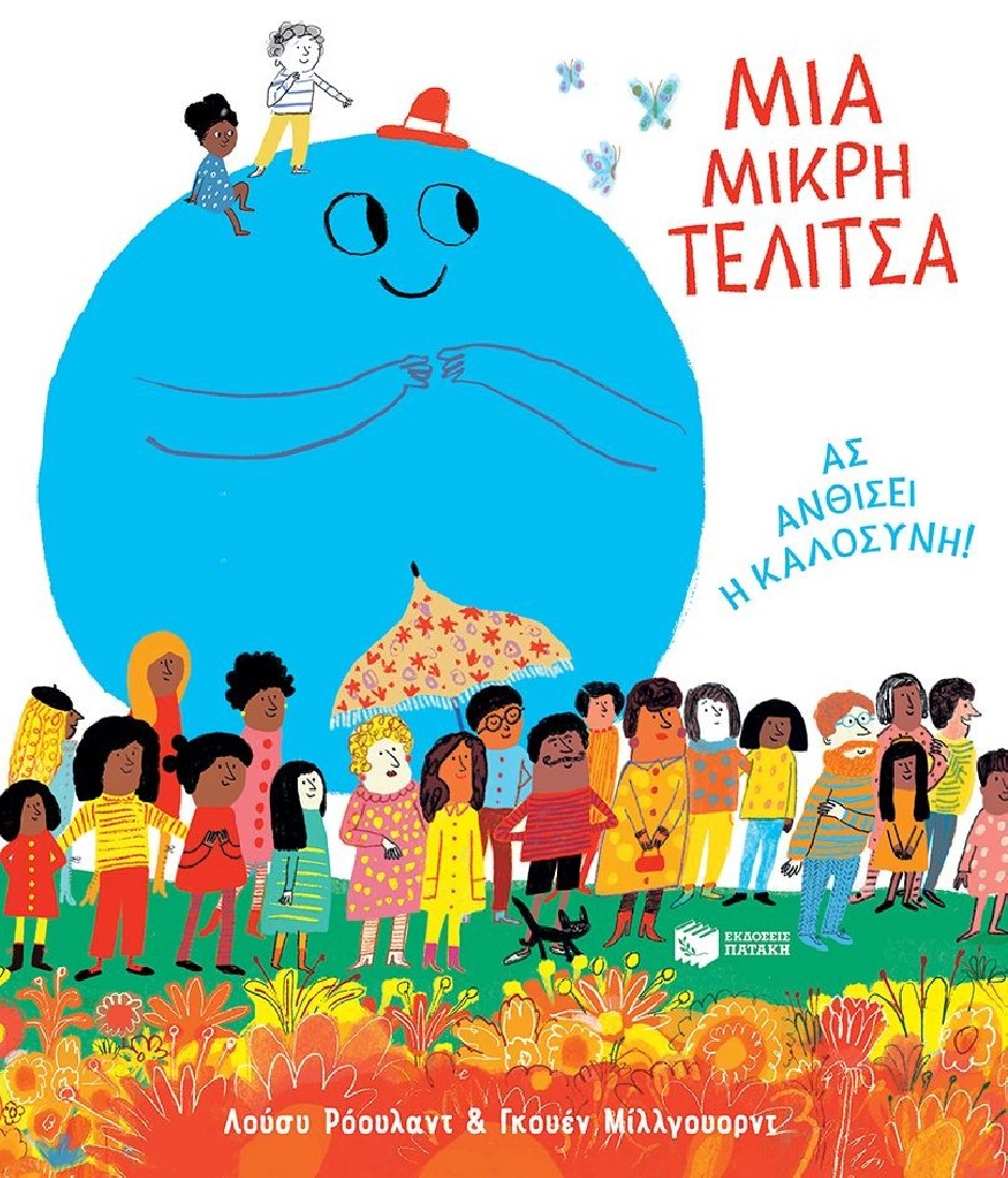 Μια μικρή τελίτσα. Ας ανθίσει η καλοσύνη!