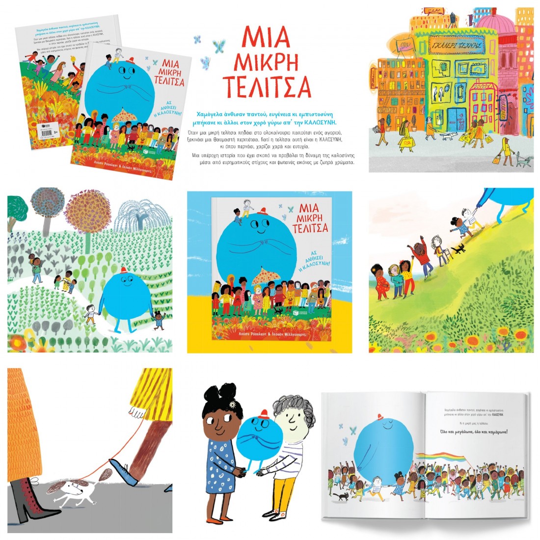 Μια μικρή τελίτσα. Ας ανθίσει η καλοσύνη!