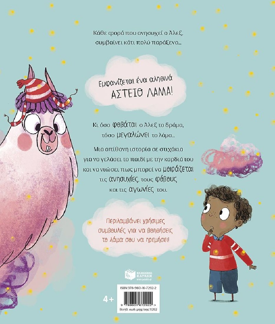 Το δράμα με το λάμα