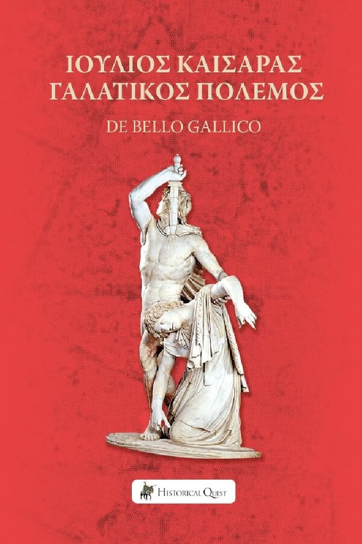 Ιούλιος Καίσαρας- Γαλατικός πόλεμος