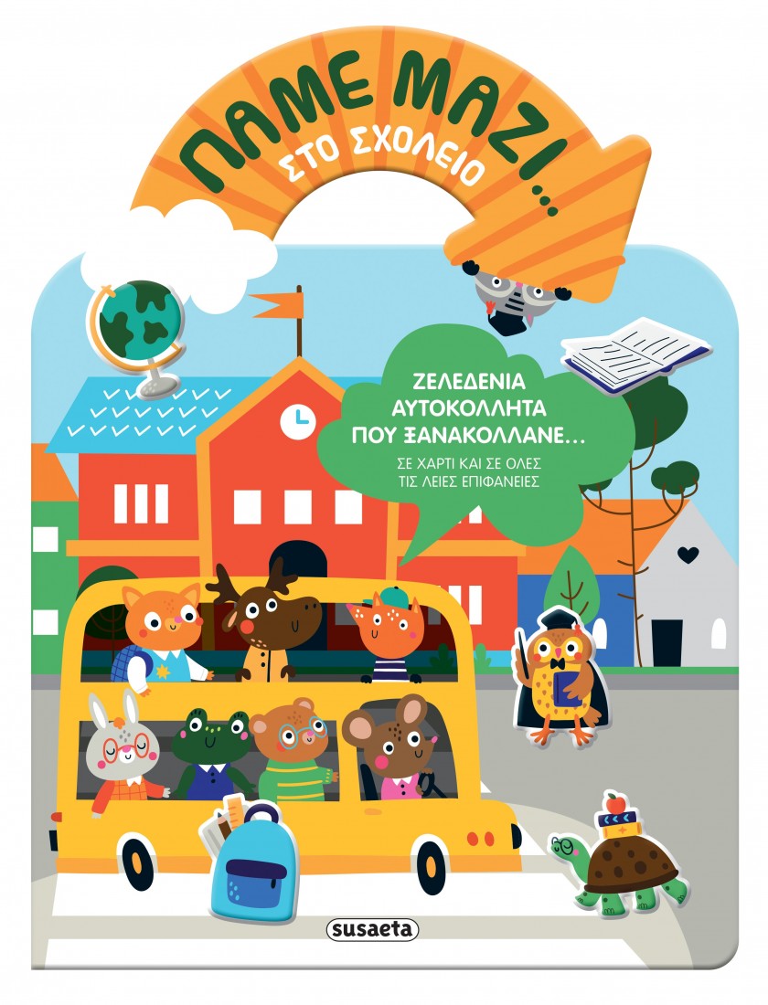Πάμε μαζί... στο Σχολείο (Βιβλίο με αυτοκόλλητα)