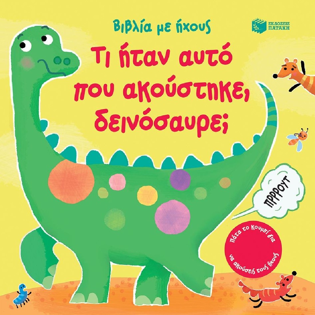 Τι ήταν αυτό που ακούστηκε, δεινόσαυρε; (Βιβλία με ήχους)