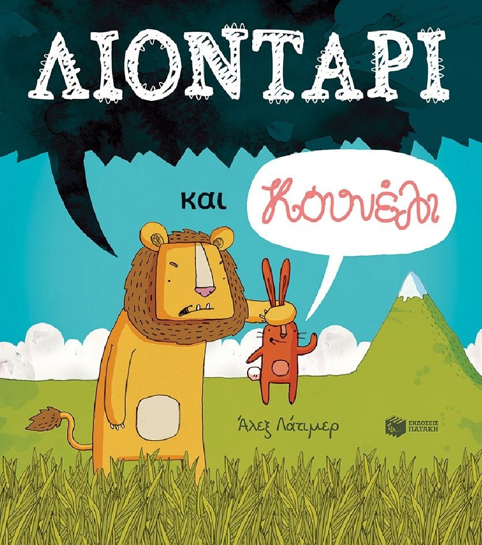 Λιοντάρι και κουνέλι.