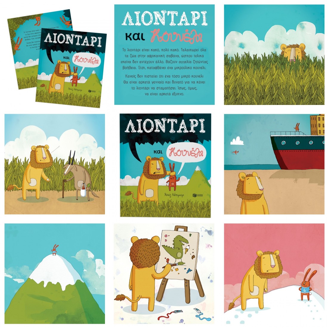 Λιοντάρι και κουνέλι.