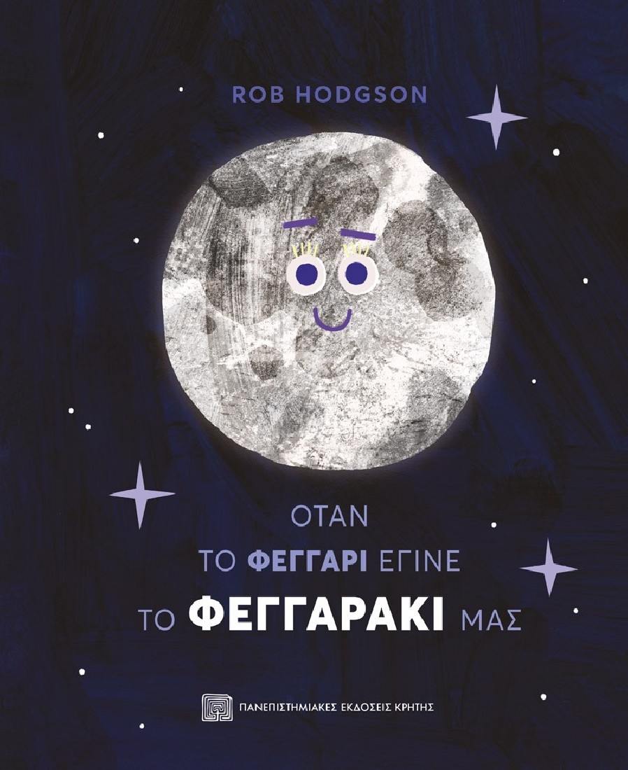 Όταν το Φεγγάρι έγινε το Φεγγαράκι μας