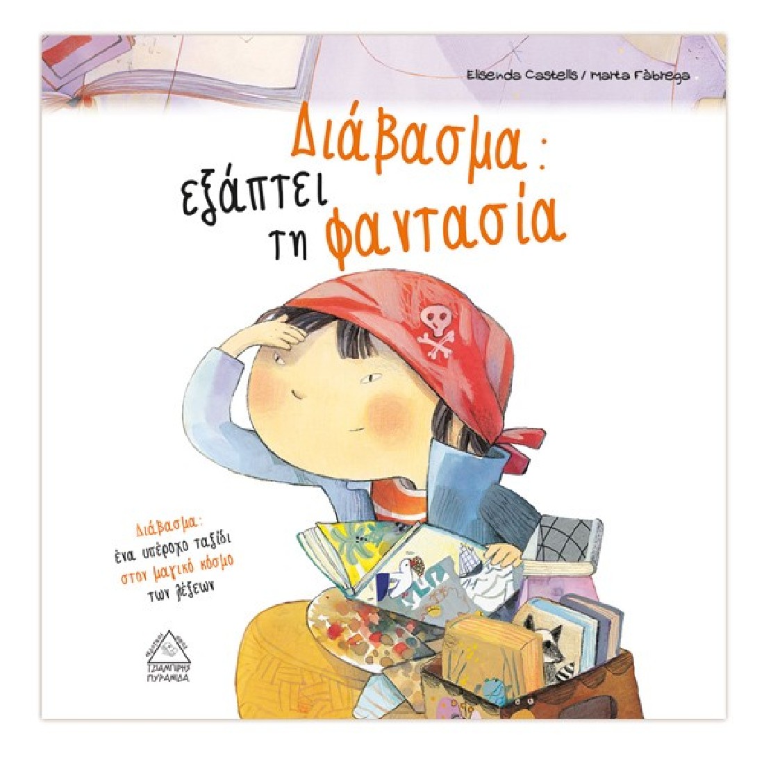 Διάβασμα:εξάπτει τη φαντασία (Σειρά: Οι Συμμαθητές)