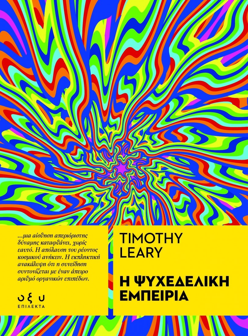 Η ψυχεδελική εμπειρία (Επίλεκτα)