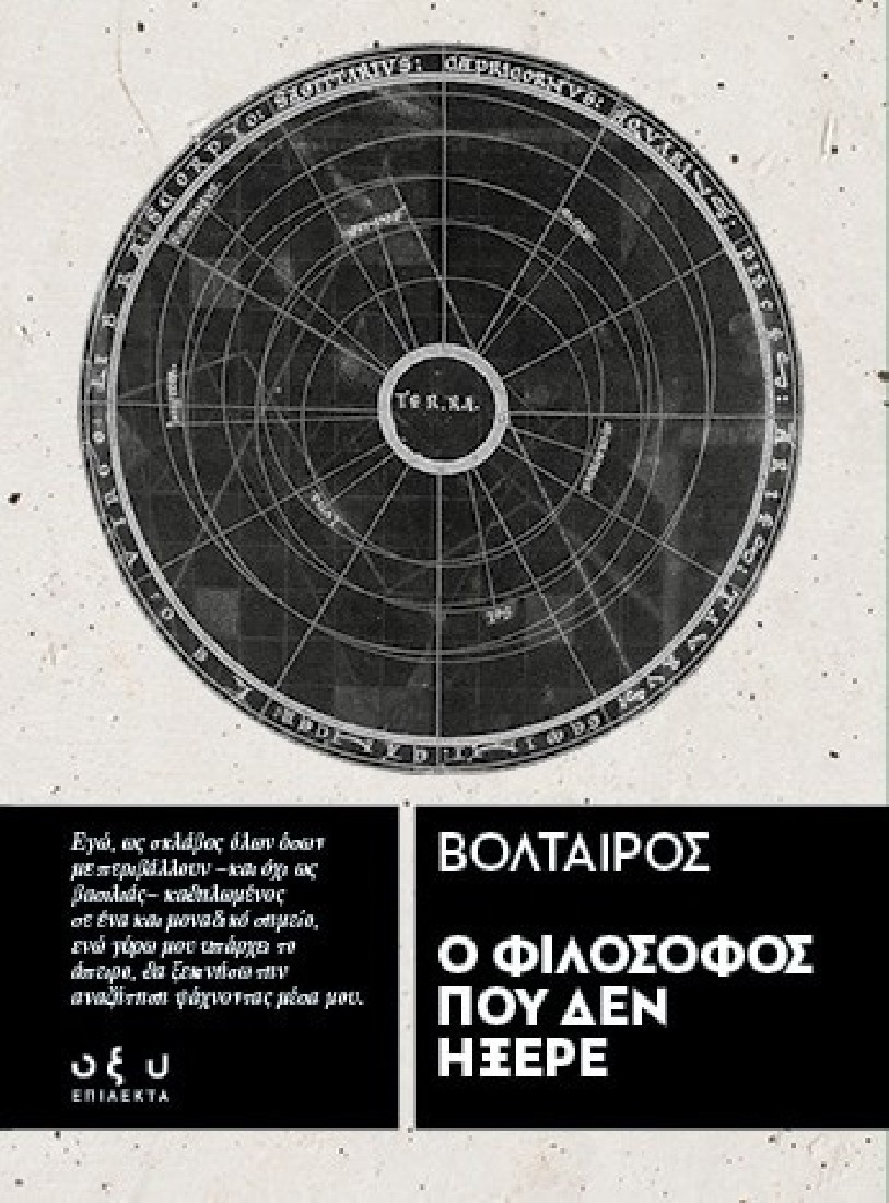 Ο φιλόσοφος που δεν ήξερε (Επίλεκτα)