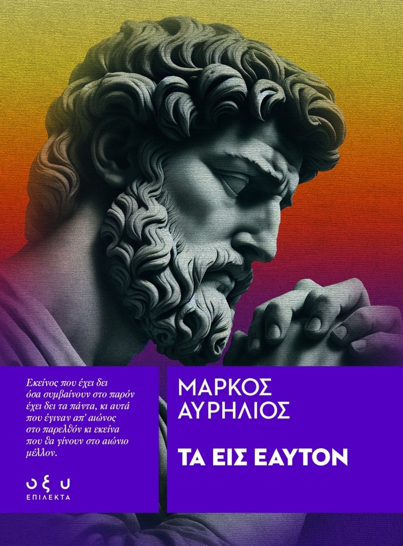 Τα Εις Εαυτόν (Επίλεκτα)