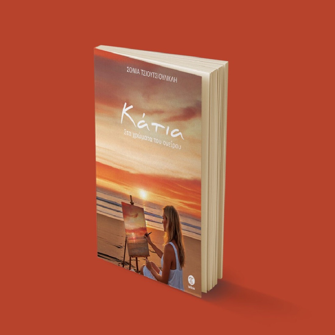 ΚΑΤΙΑ - Στα χρώματα του ονείρου