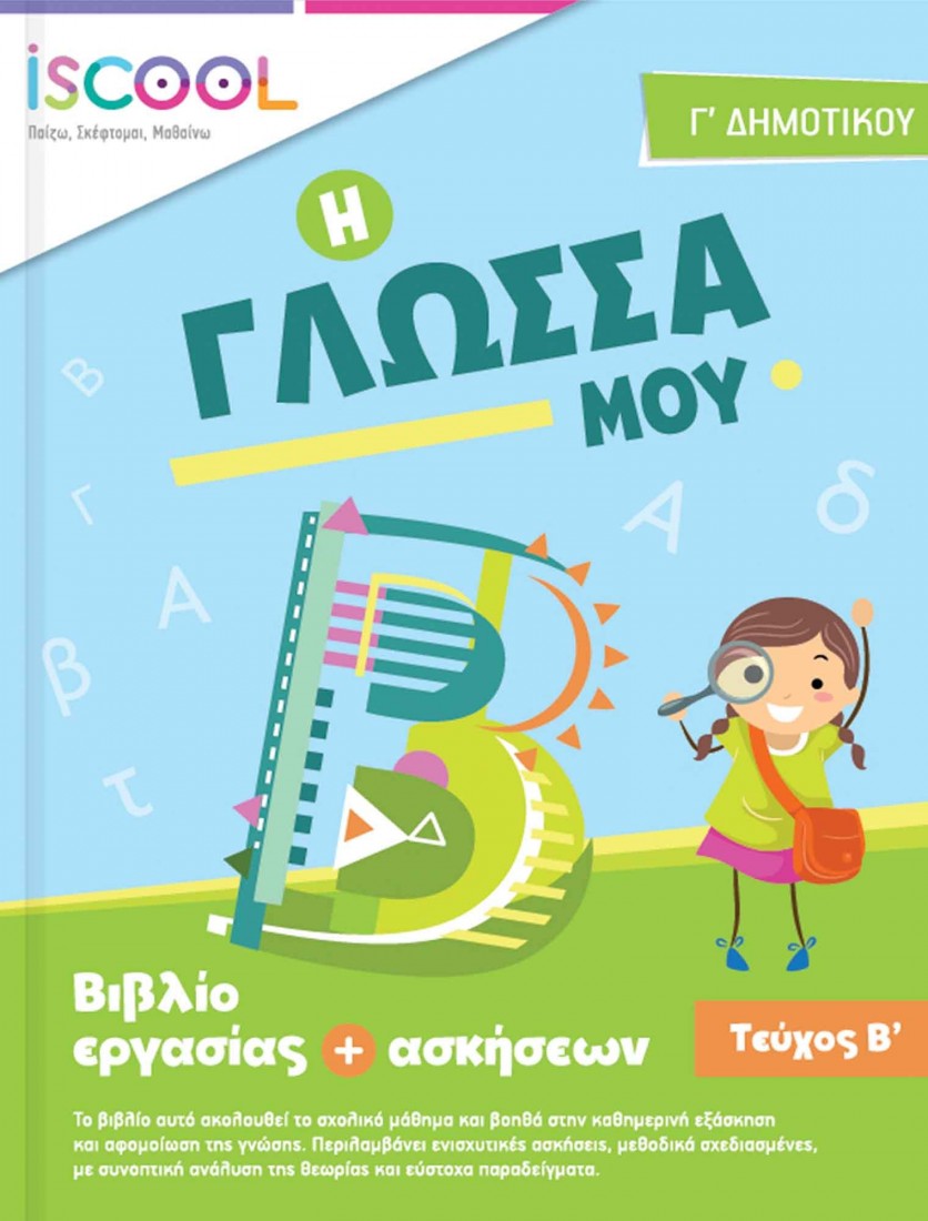 Γλώσσα Γ’ Δημοτικού (Τεύχος Β΄) ISCOOL