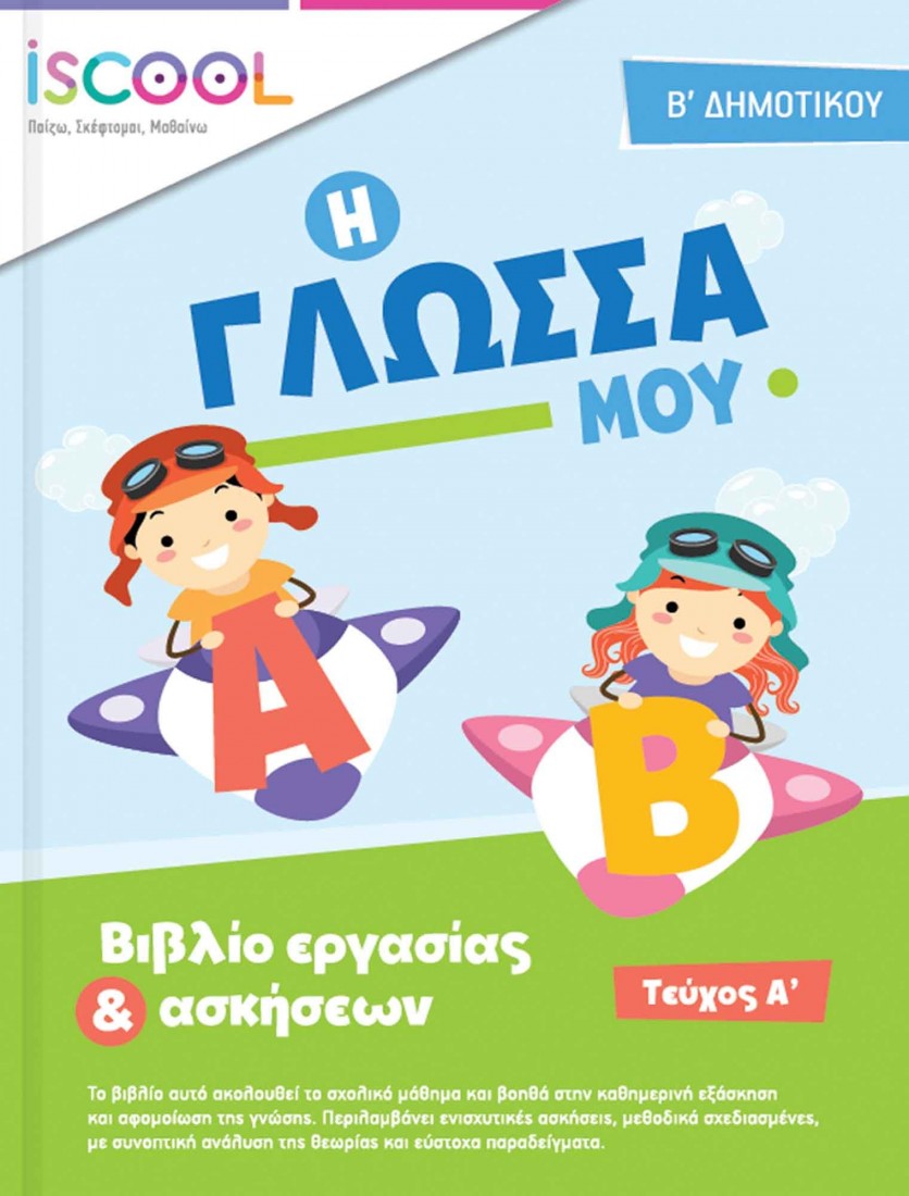 Γλώσσα B’ Δημοτικού (Τεύχος Α) ISCOOL