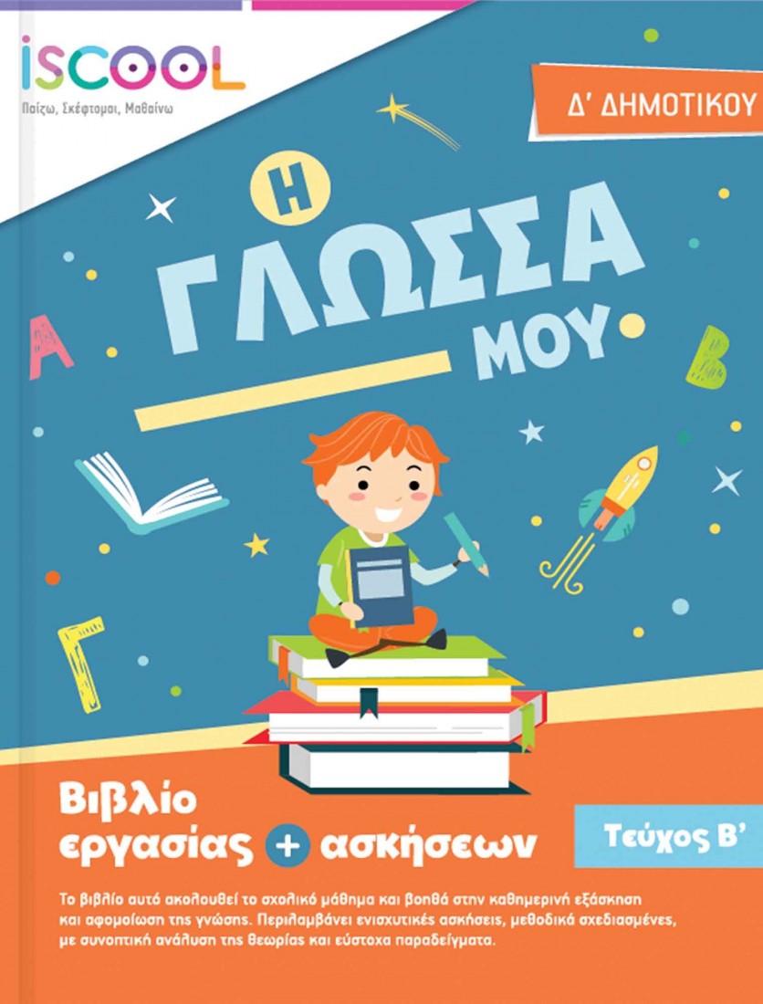 Γλώσσα Δ’ Δημοτικού (Τεύχος Β’) ISCOOL