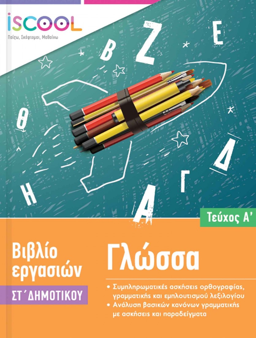 Γλώσσα ΣΤ’ Δημοτικού (Τεύχος Α’) ISCOOL