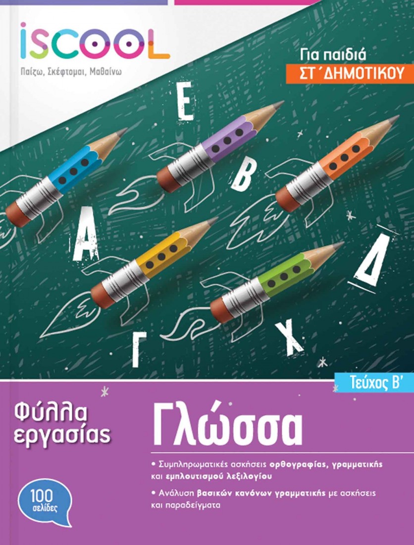Γλώσσα ΣΤ’ Δημοτικού (Τεύχος Β’) ISCOOL