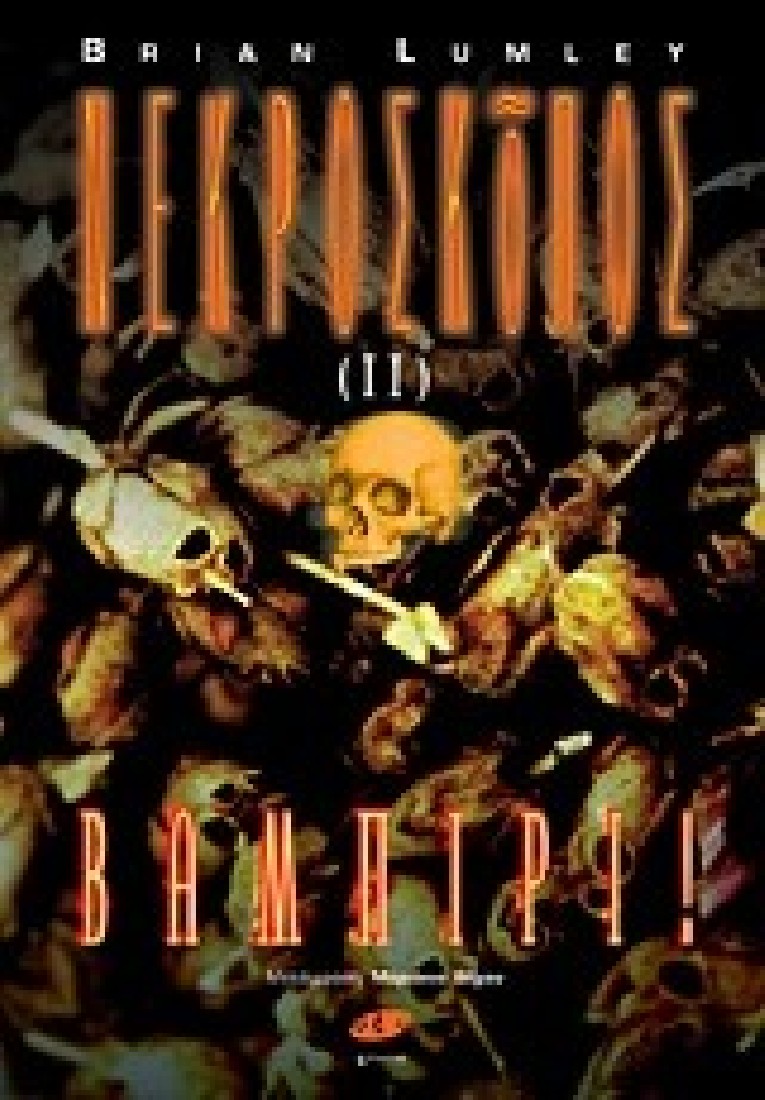 ΝΕΚΡΟΣΚΟΠΟΣ ΙΙ – Βαμπίρι !