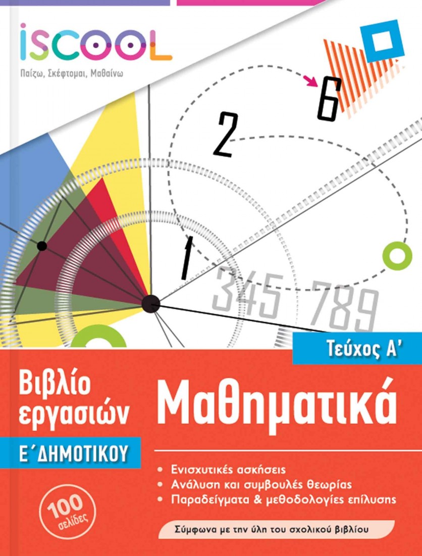 Μαθηματικά Ε’ Δημοτικού (Τεύχος Α’)  ISCOOL
