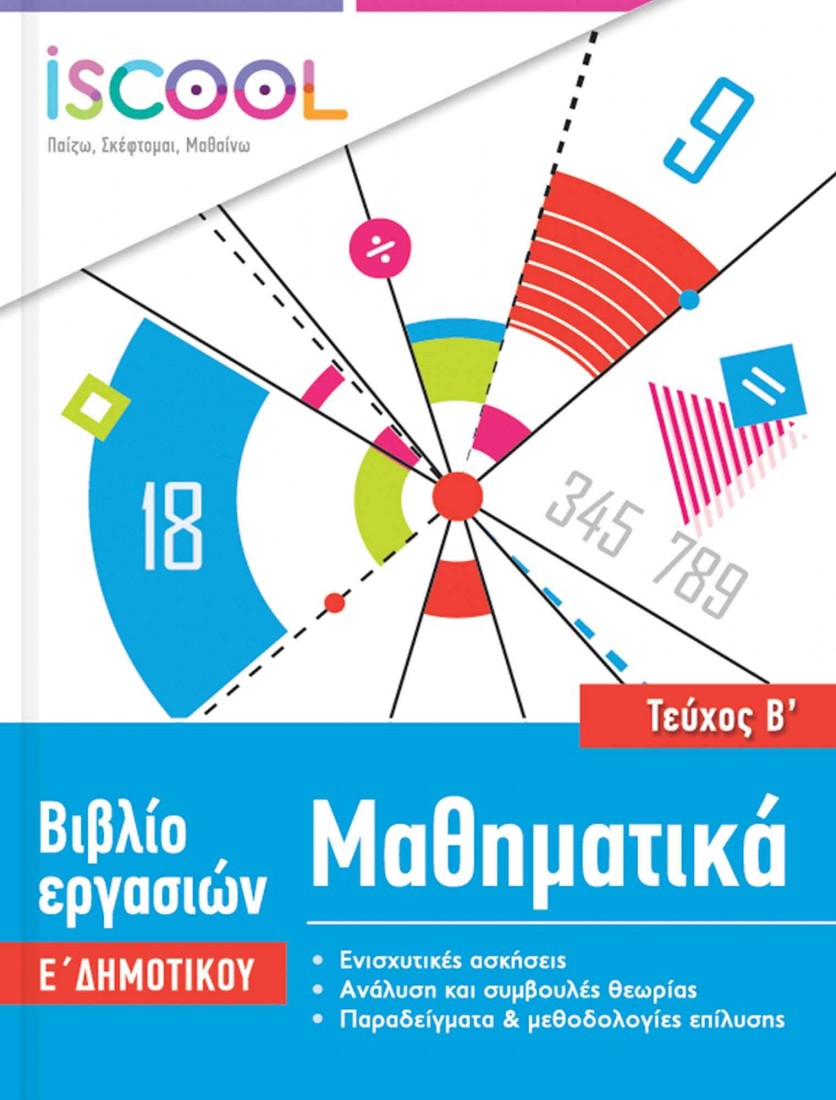 Μαθηματικά Ε’ Δημοτικού (Τεύχος B’) ISCOOL