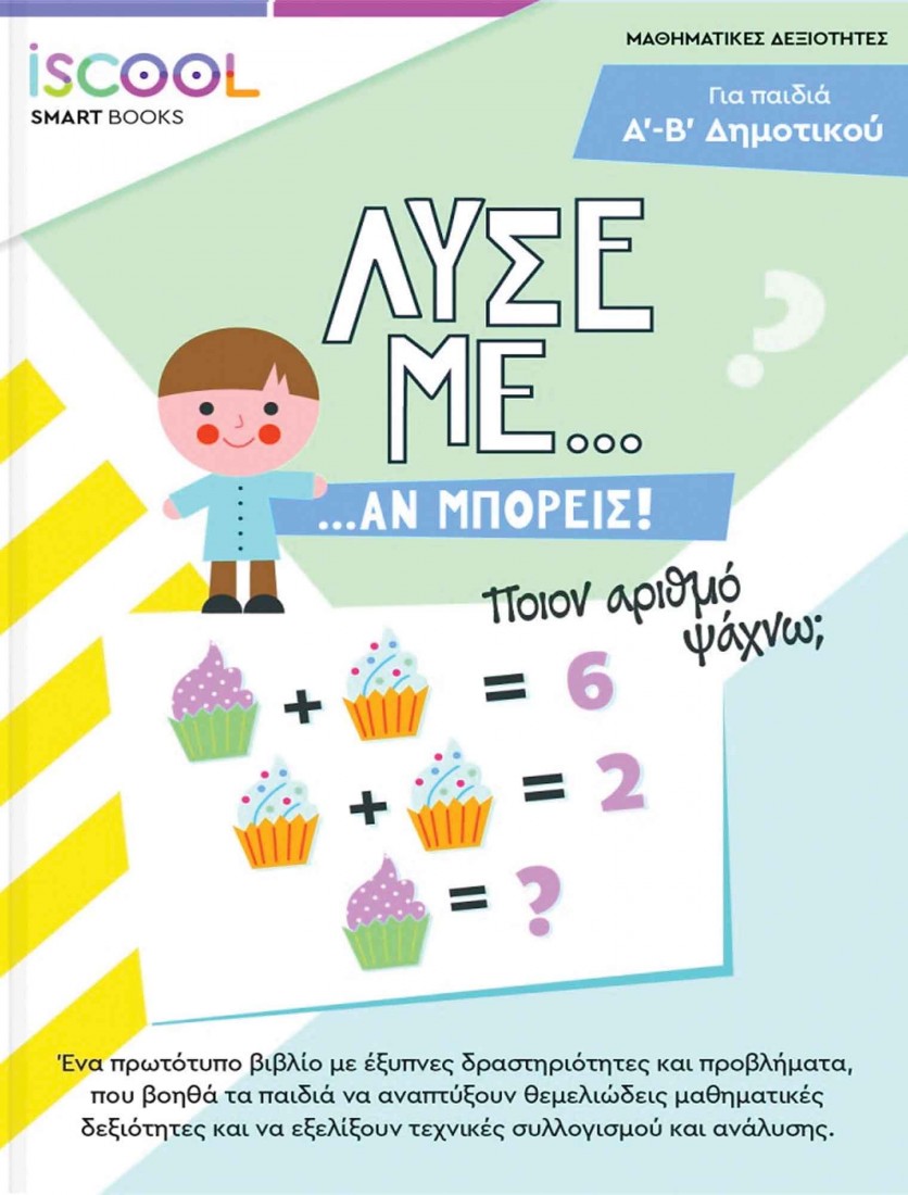 Λύσε με αν μπορείς! Για παιδιά Α - Β Δημοτικού ISCOOL