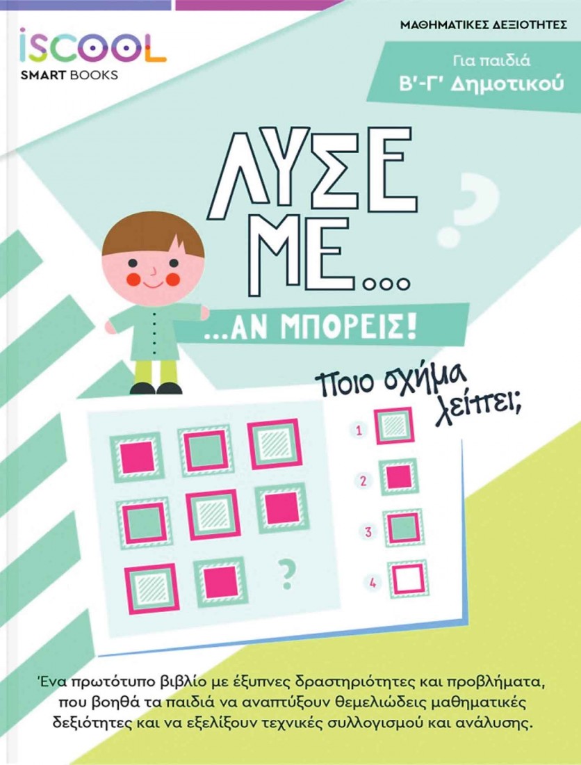 Λύσε με αν μπορείς! Για παιδιά Β - Γ Δημοτικού ISCOOL