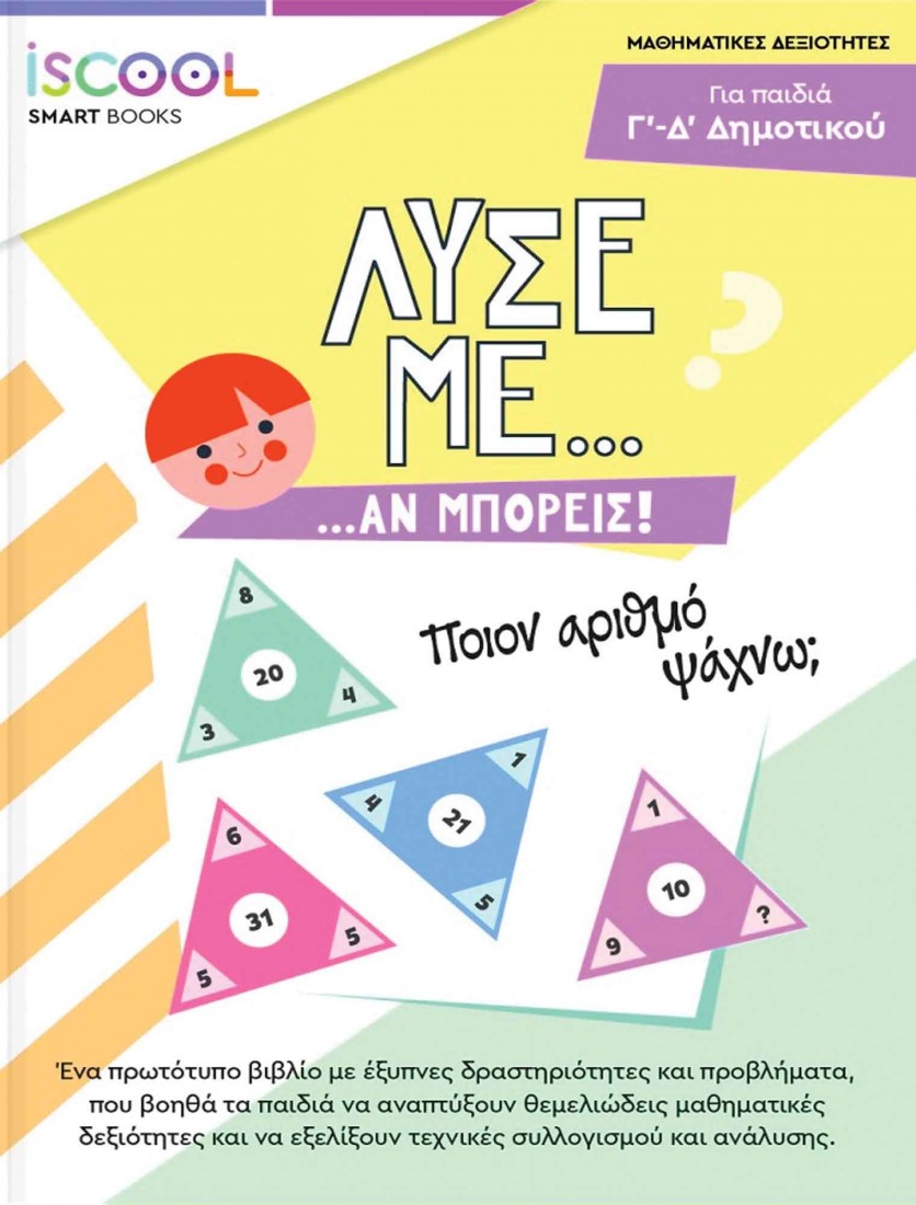 Λύσε με αν μπορείς! Για παιδιά Γ - Δ Δημοτικού ISCOOL
