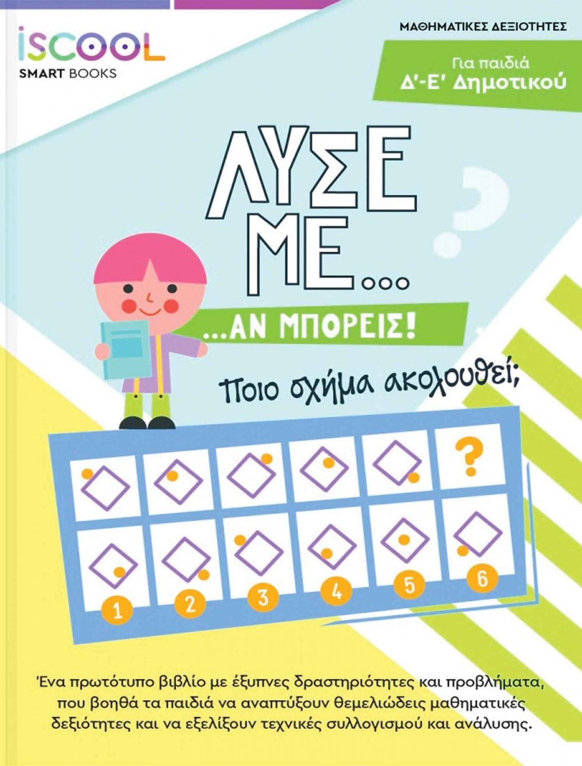 Λύσε με αν μπορείς! Για παιδιά Δ - Ε  Δημοτικού ISCOOL