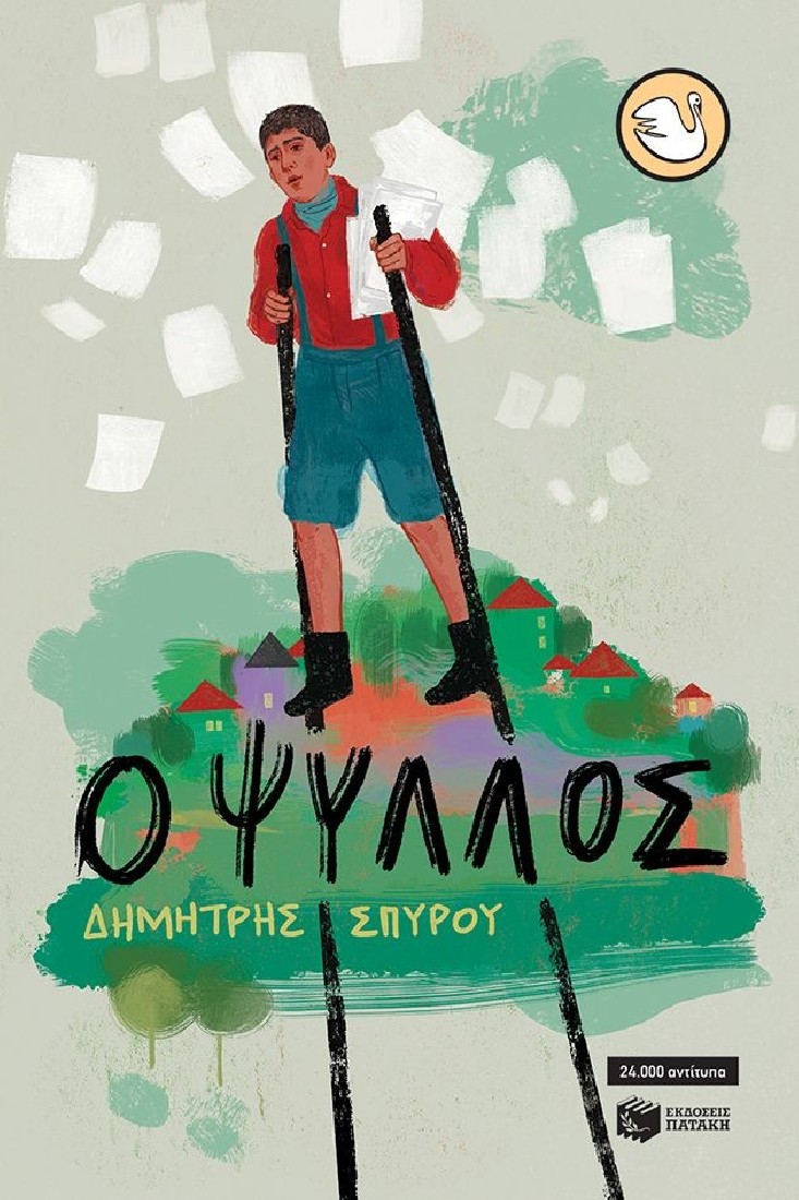 Ο Ψύλλος (Συλλογή Κύκνοι)