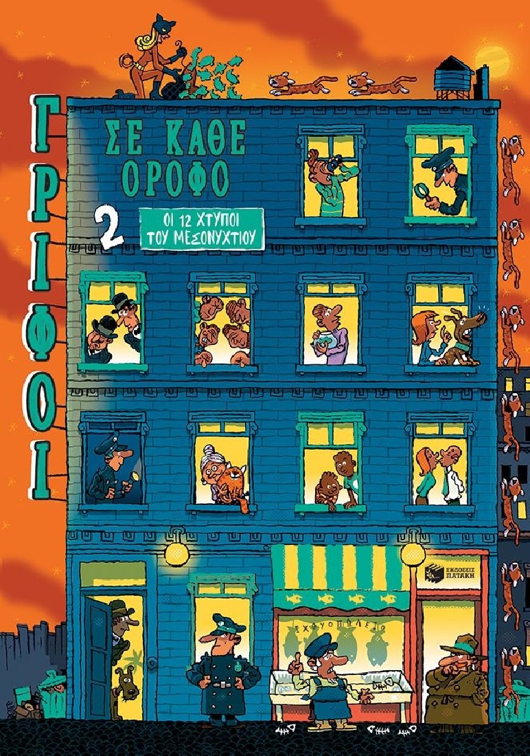 Γρίφοι σε κάθε όροφο 2:  Οι 12 χτύποι του μεσονυχτίου