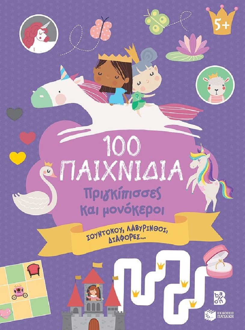 100 διασκεδαστικά παιχνίδια: Πριγκίπισσες και μονόκεροι