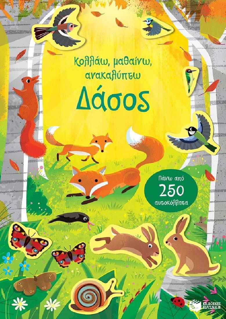 Κολλάω, μαθαίνω, ανακαλύπτω: Δάσος