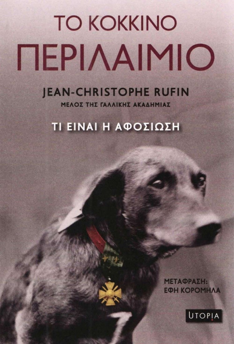 ΤΟ ΚΟΚΚΙΝΟ ΠΕΡΙΛΑΙΜΙΟ