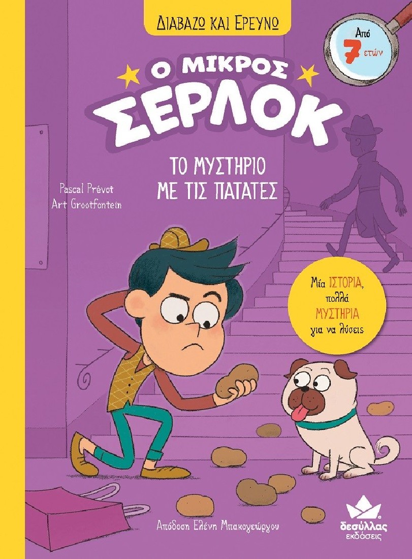 Ο μικρός Σέρλοκ 1: Το μυστήριο με τις πατάτες
