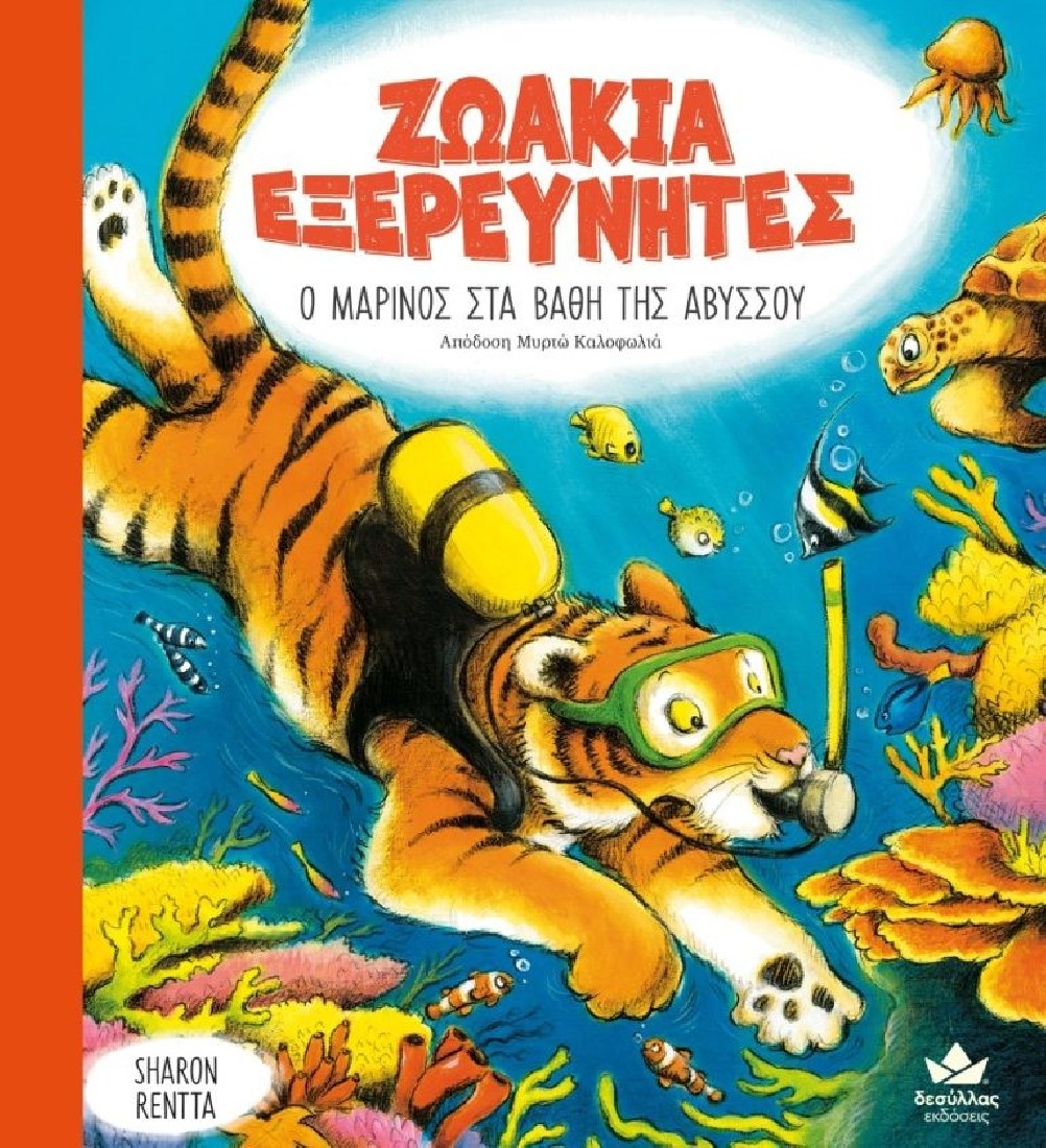 Ζωάκια εξερευνητές: Ο Μαρίνος στα βάθη της αβύσσου