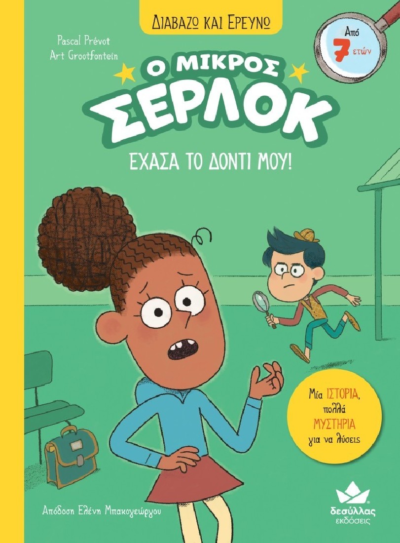 Ο μικρός Σέρλοκ 5: Έχασα το δόντι μου!