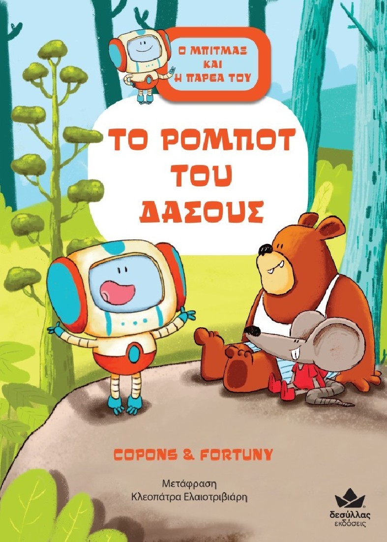 Ο Μπίτμαξ και η παρέα του: Το ρομπότ του δάσους