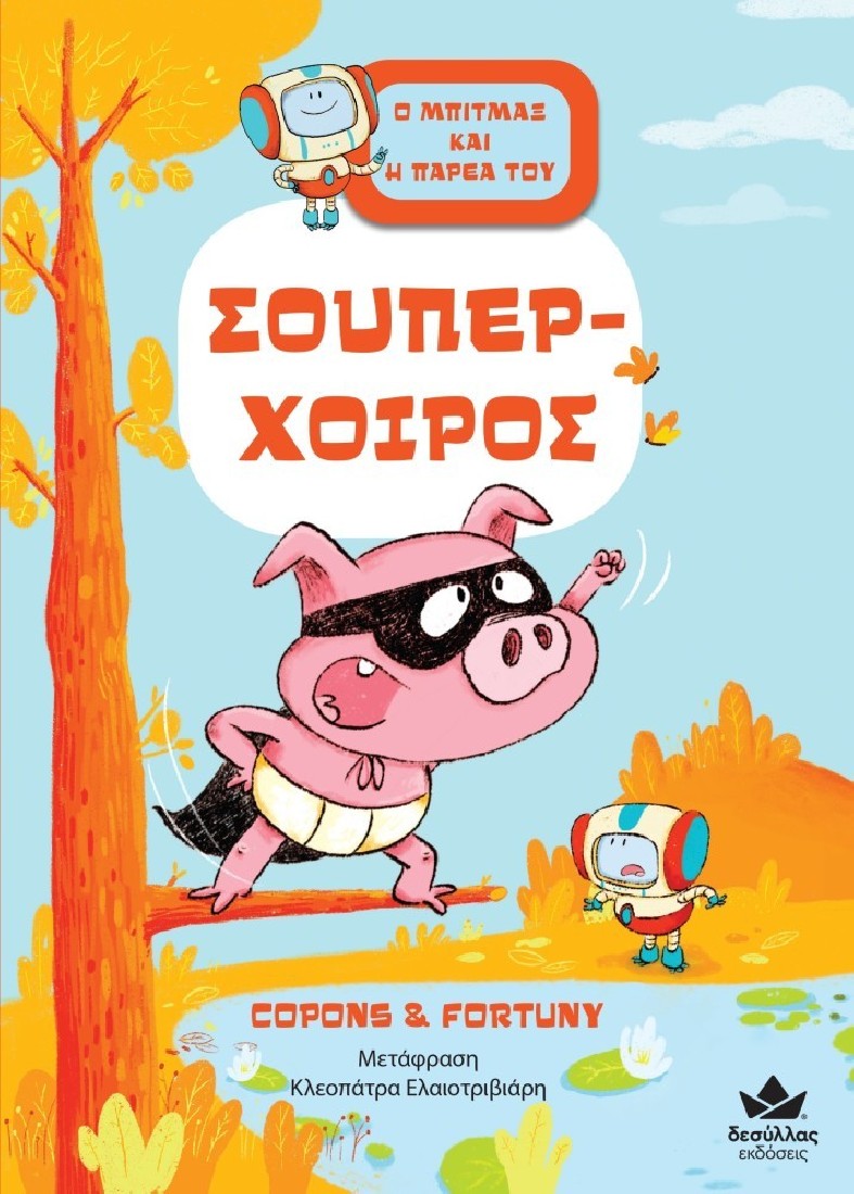Ο Μπίτμαξ και η παρέα του: Σούπερ-Χοίρος