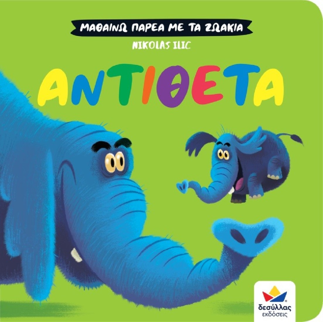 Μαθαίνω παρέα με τα ζωάκια: Αντίθετα