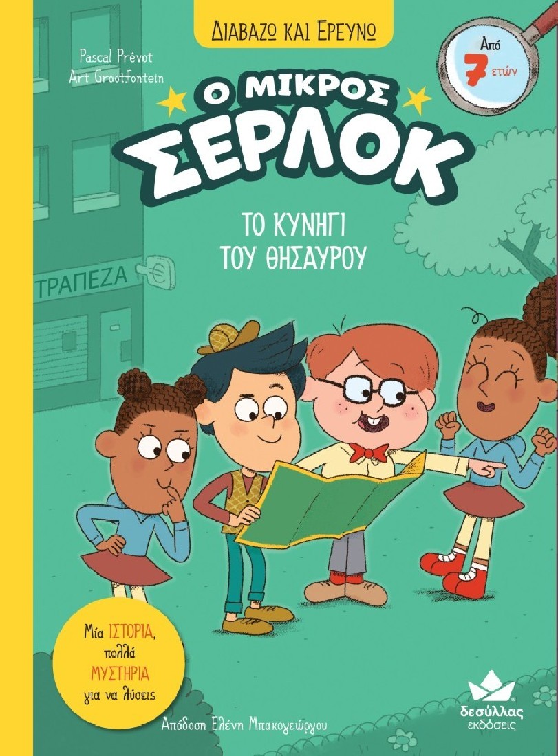 Ο μικρός Σέρλοκ 11: Το κυνήγι του θησαυρού