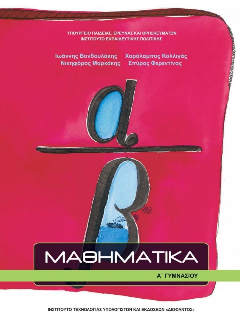 ΜΑΘΗΜΑΤΙΚΑ Α ΓΥΜΝΑΣΙΟΥ (1-21-0210) ΔΙΟΦΑΝΤΟΣ