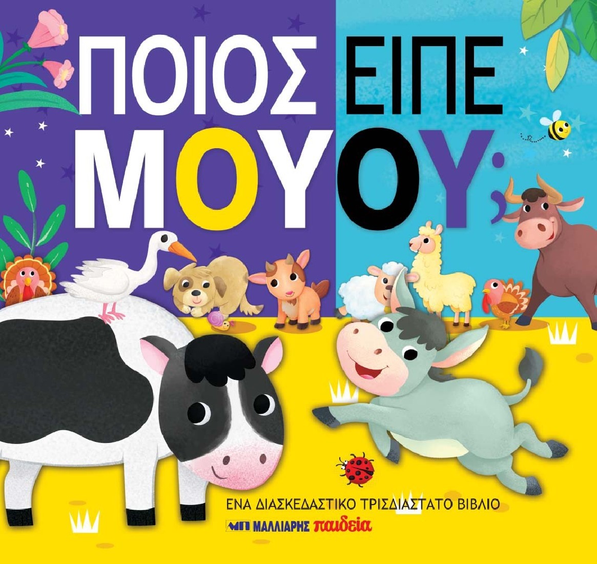 ΠΟΙΟΣ ΕΙΠΕ ΜΟΥΟΥ; (Τρισδιάστατο βιβλίο)