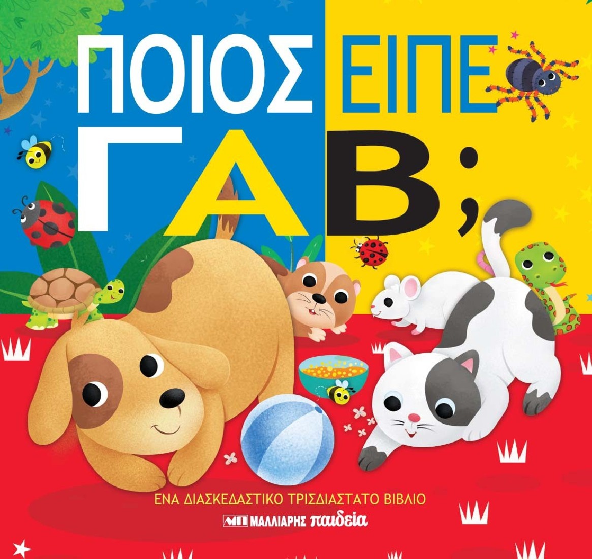 ΠΟΙΟΣ ΕΙΠΕ ΓΑΒ; (Τρισδιάστατο βιβλίο)