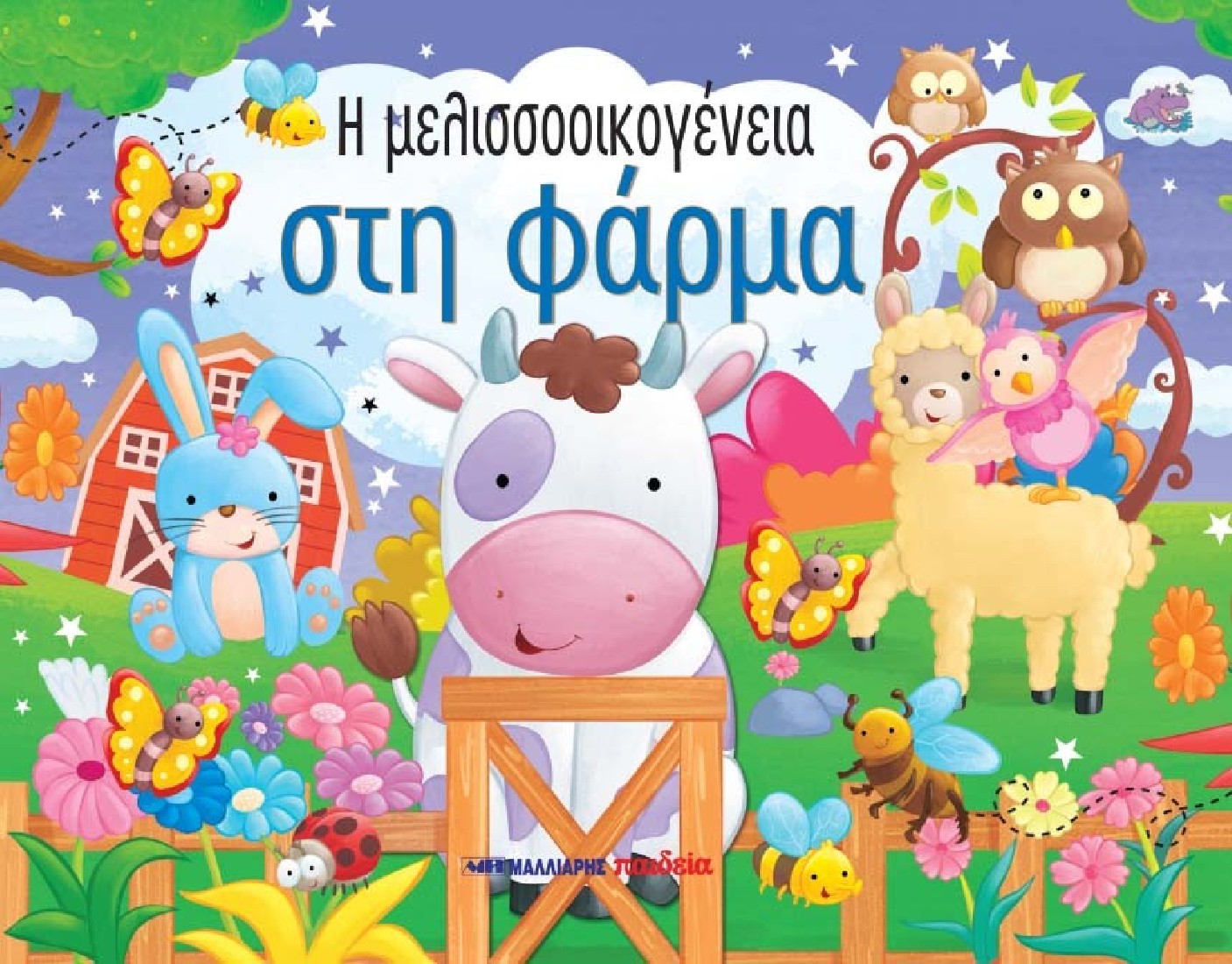 Η ΜΕΛΙΣΣΟΟΙΚΟΓΕΝΕΙΑ ΣΤΗ ΦΑΡΜΑ (Pop-up βιβλίο)