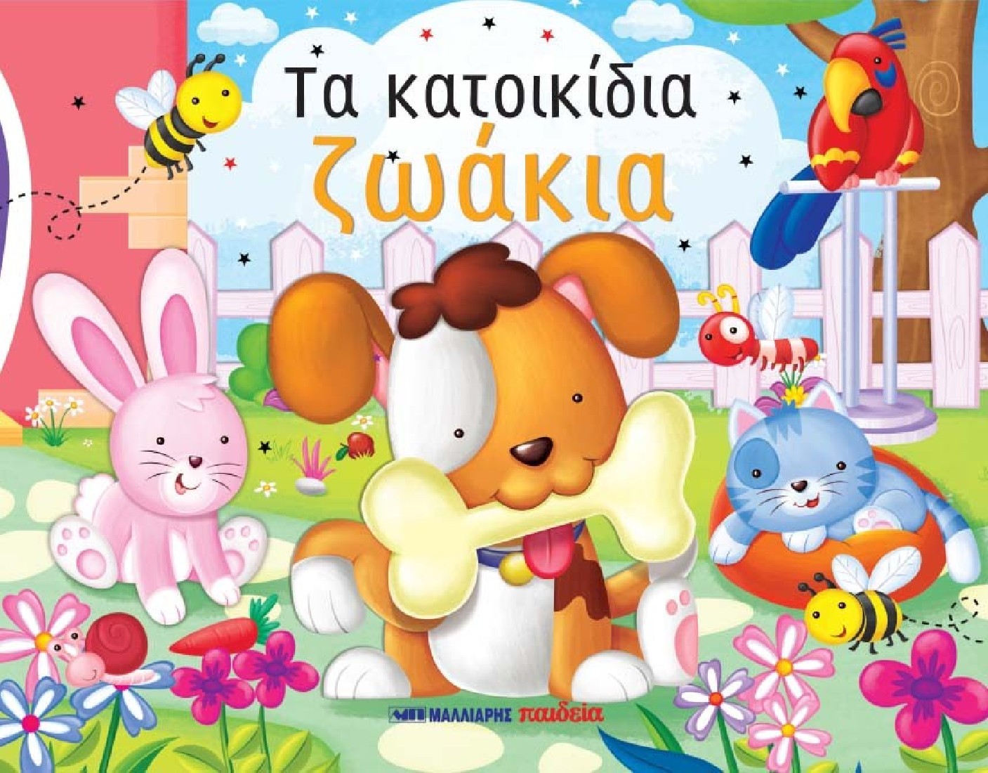 ΤΑ ΚΑΤΟΙΚΙΔΙΑ ΖΩΑΚΙΑ (Pop-up βιβλίο)