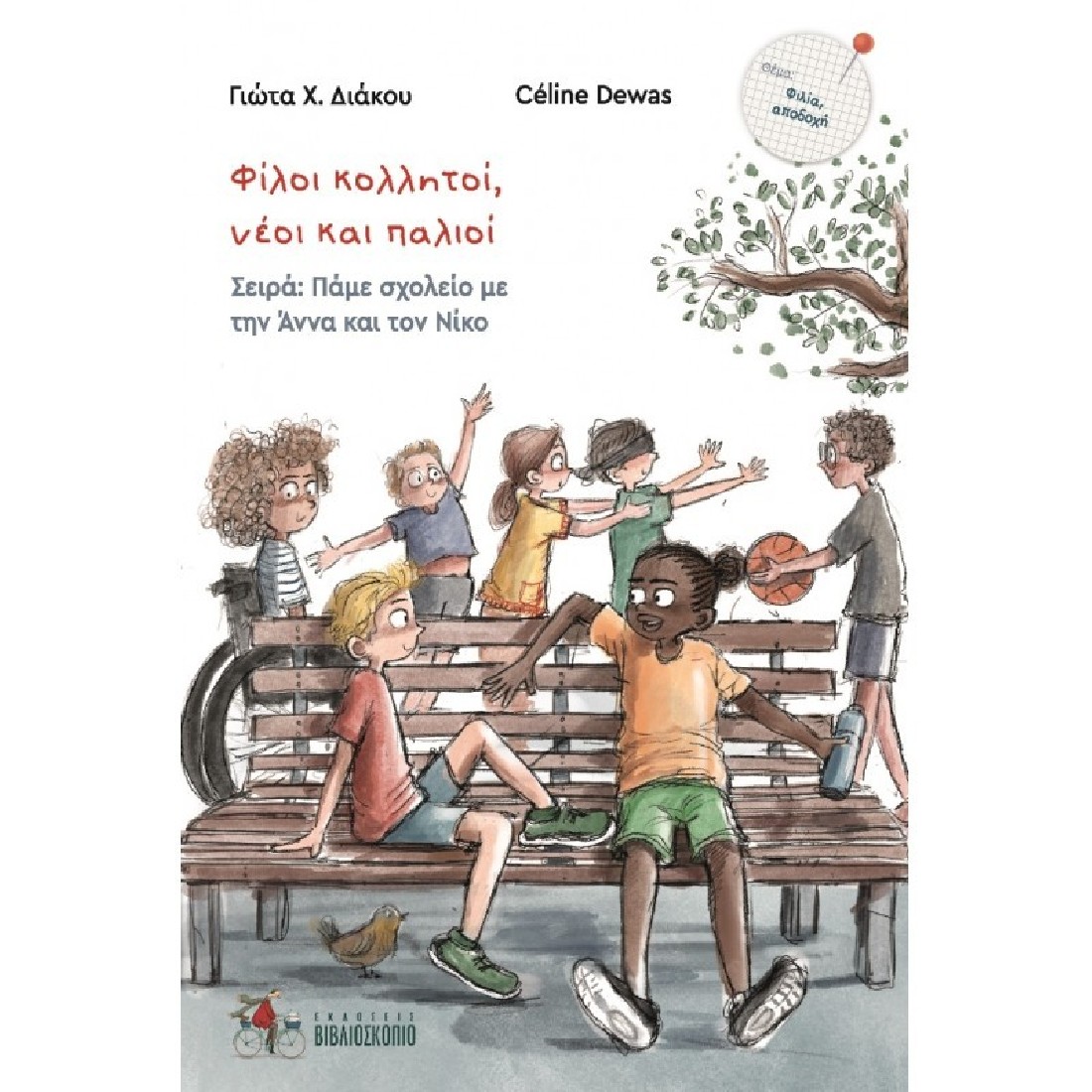 Πάμε σχολείο με την Άννα και τον Νίκο 6: Φίλοι κολλητοί, νέοι και παλιοί