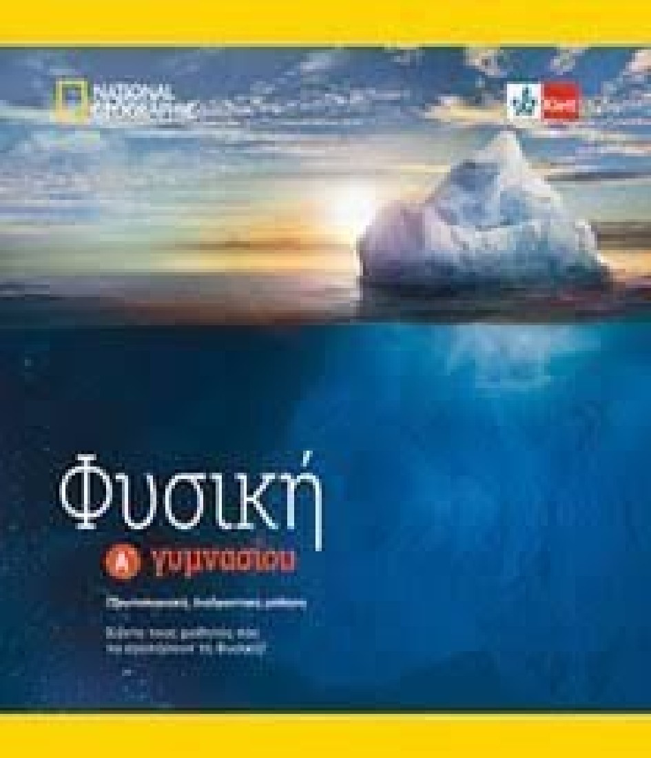 ΦΥΣΙΚΗ Α ΓΥΜΝΑΣΙΟΥ (+KLETT BOOK-APP)