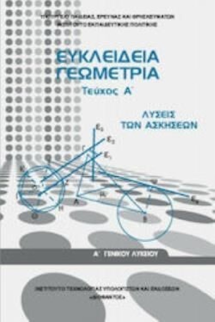 ΕΥΚΛΕΙΔΕΙΑ ΓΕΩΜΕΤΡΙΑ Α ΓΕΝΙΚΟΥ ΛΥΚΕΙΟΥ ΤΕΥΧΟΣ Α ΛΥΣΕΙΣ (1-22-0280) ΔΙΟΦΑΝΤΟΣ