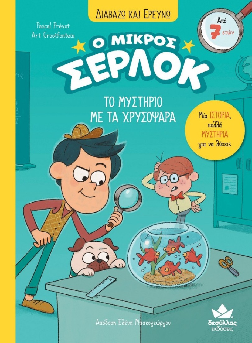 Ο μικρός Σέρλοκ 3: Το μυστήριο με τα χρυσόψαρα